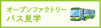 オープンファクトリーバス見学